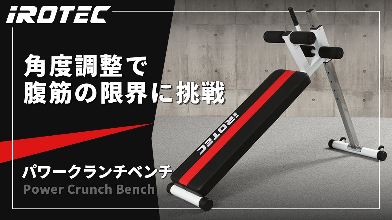 Amazon | IROTEC (アイロテック) パワークランチベンチ/腹筋 腹筋