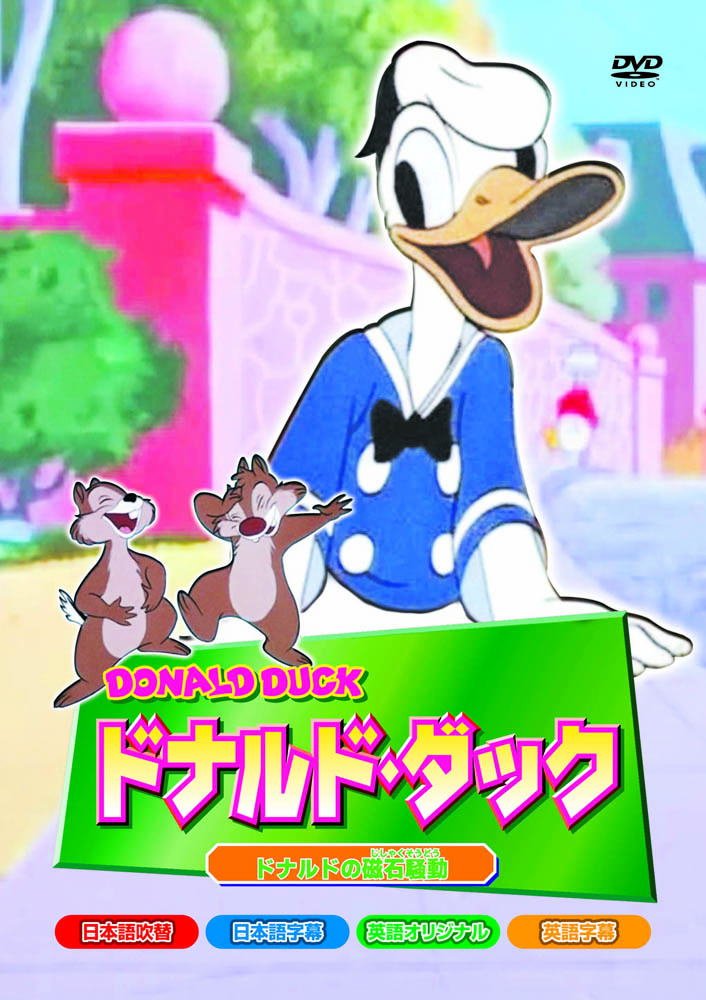 Amazon.co.jp: ドナルド・ダック ドナルド の磁石騒動 AAM-106 [DVD] : DVD