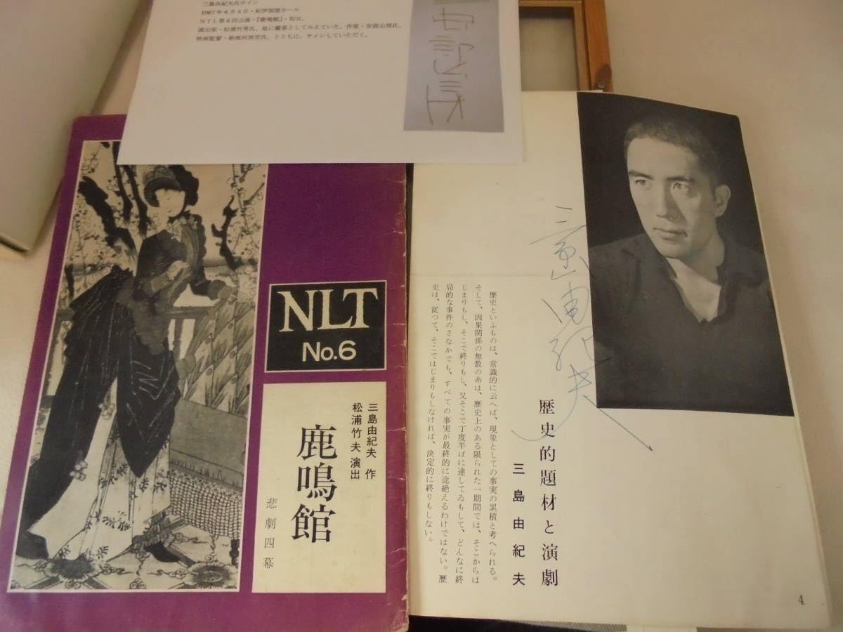 Amazon.co.jp: 真作額装/直筆サイン/三島由紀夫 NLT No.6 鹿鳴館の三島