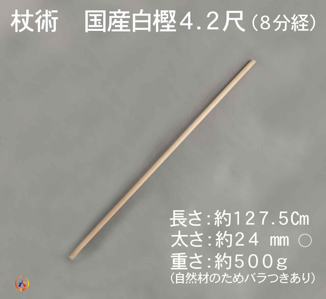 Amazon | 武道具ショップ 杖 4.2尺 棒杖道 杖術 国産白樫 古武道