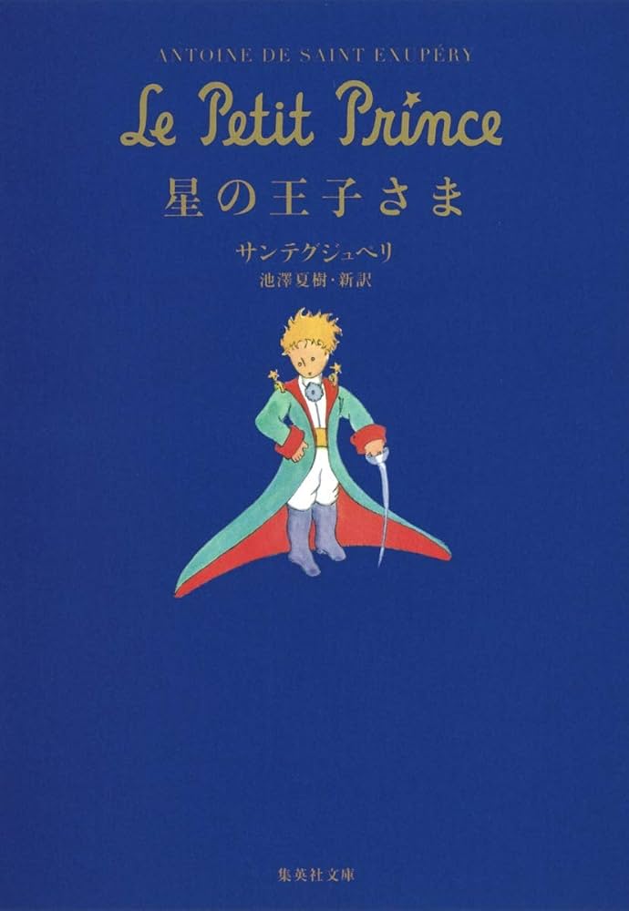 星の王子さま (集英社文庫) | Antoine de Saint Exup´ery