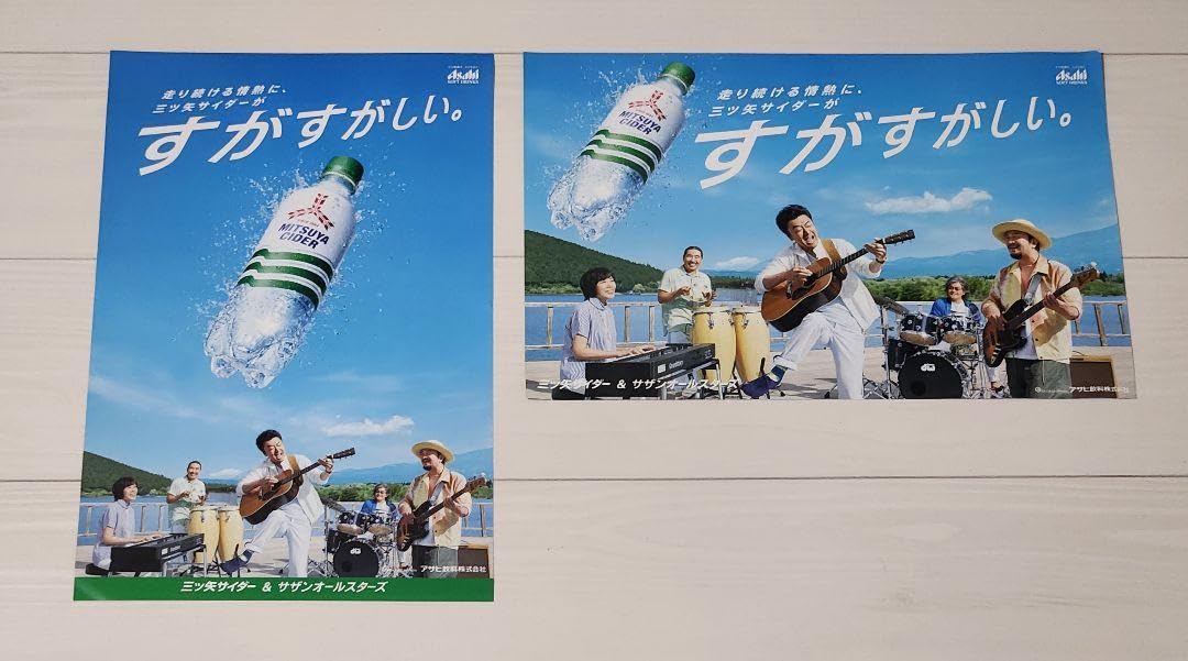 Amazon.co.jp: サザンオールスターズ 三ツ矢サイダー ポスター2枚