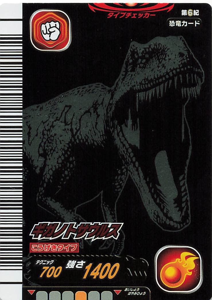 Amazon.co.jp: 古代王者 恐竜キング カード ギガノトサウルス 第6紀