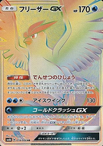 Amazon.co.jp: ポケモンカードゲーム フリーザーGX（HR） SM6b 拡張