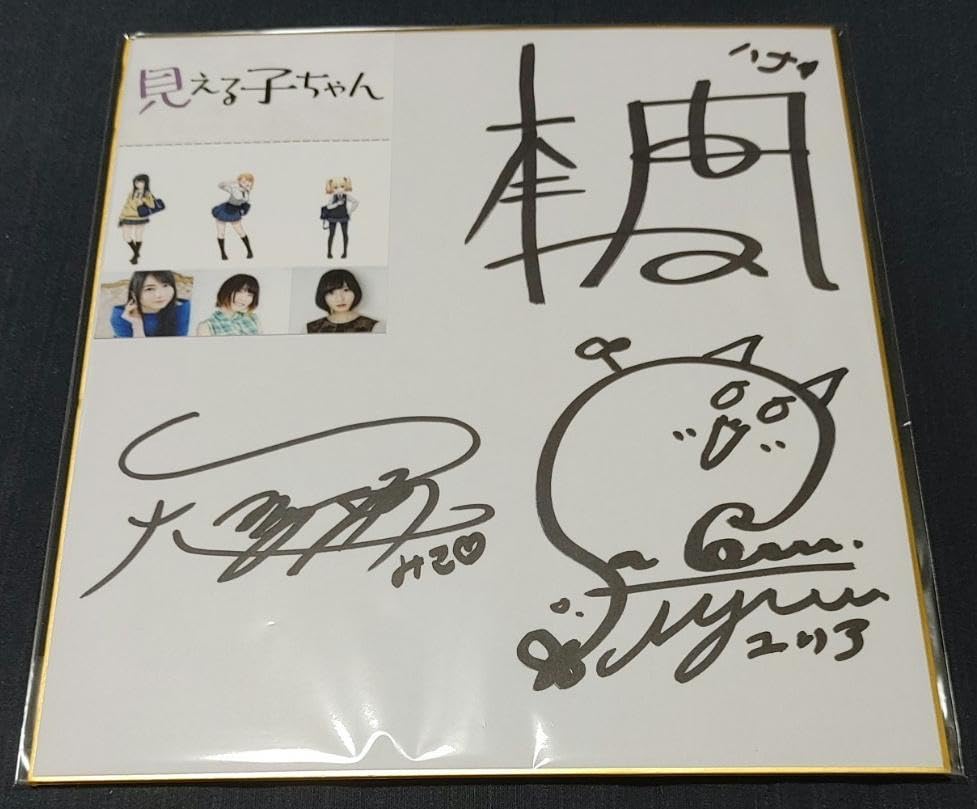 Amazon.co.jp: 見える子ちゃん声優 本渡楓 雨宮天 佐倉綾音 寄せ書き