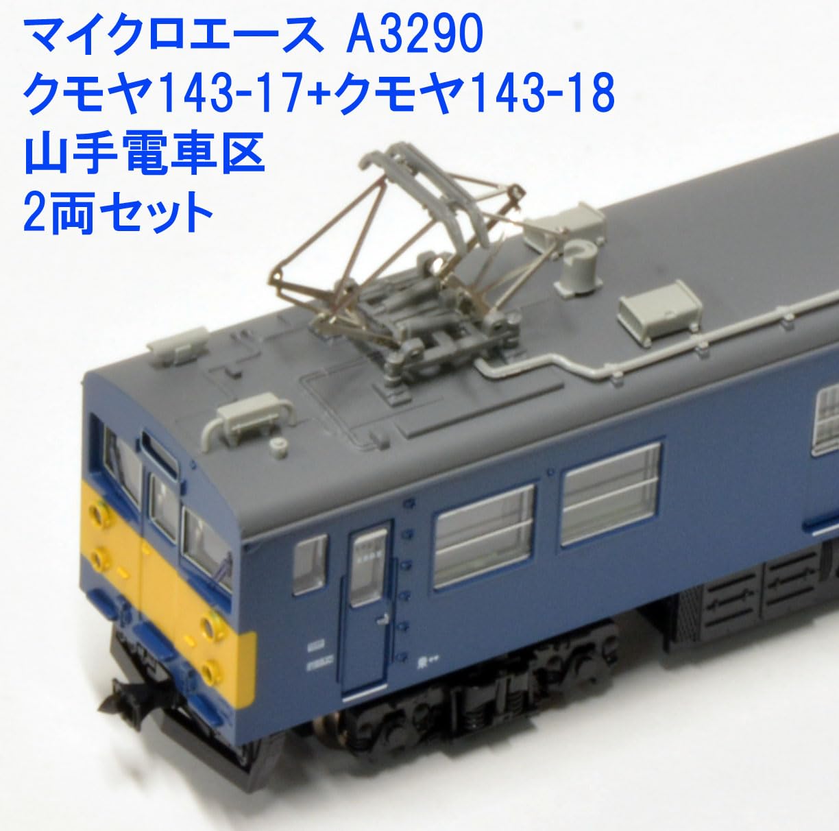 Amazon | マイクロエース Nゲージ クモヤ143-17 ＋ クモヤ143-18 山手