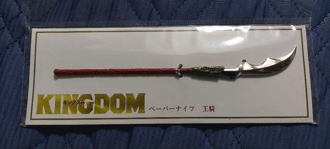 Amazon.co.jp: 2019年？キングダム劇場版 王騎ペーパーナイフ : 文房具
