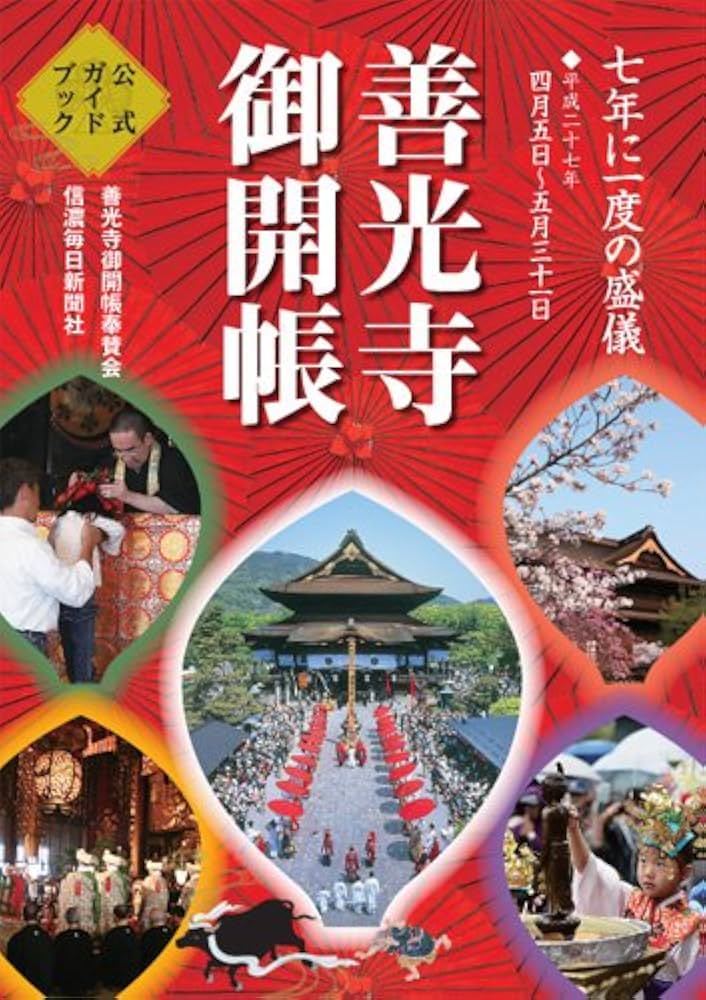 善光寺御開帳公式ガイドブック | 善光寺事務局, 善光寺御開帳奉賛会