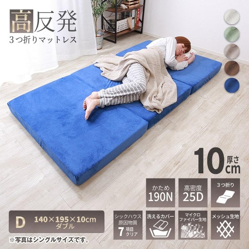 Amazon｜高反発 マットレス ダブル 三つ折り 3つ折り 厚さ10cm 3D
