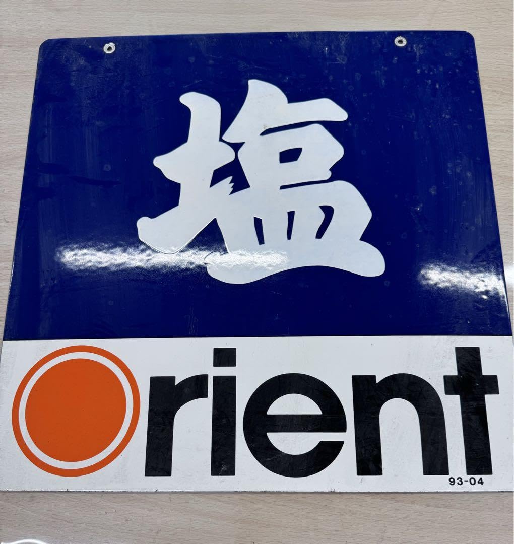Amazon.co.jp: 当時の本物 レトロOrient 塩 看板 サイン 93-04