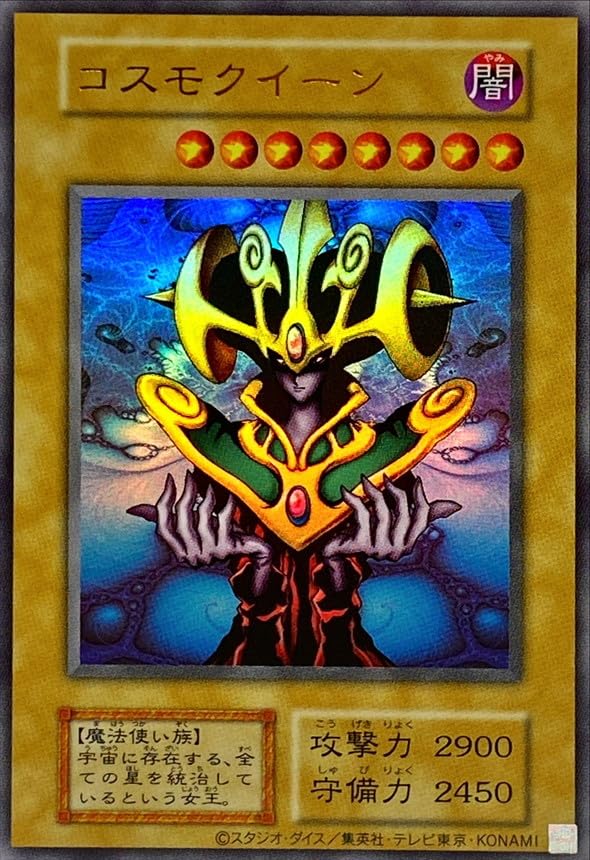 Amazon.co.jp: 遊戯王カード コスモクイーン (復刻版) (ウルトラ