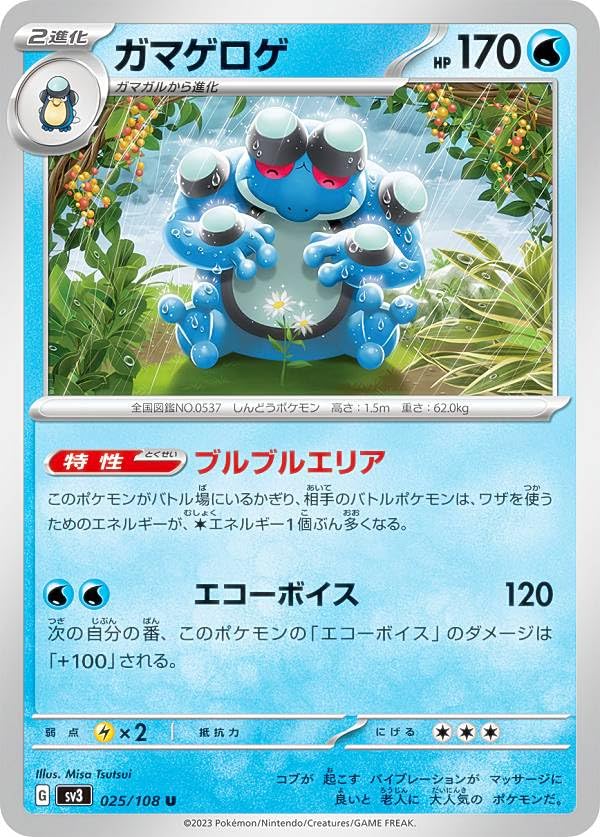 Amazon.co.jp: ポケモンカードゲーム SV3 025/108 ガマゲロゲ 水 (U