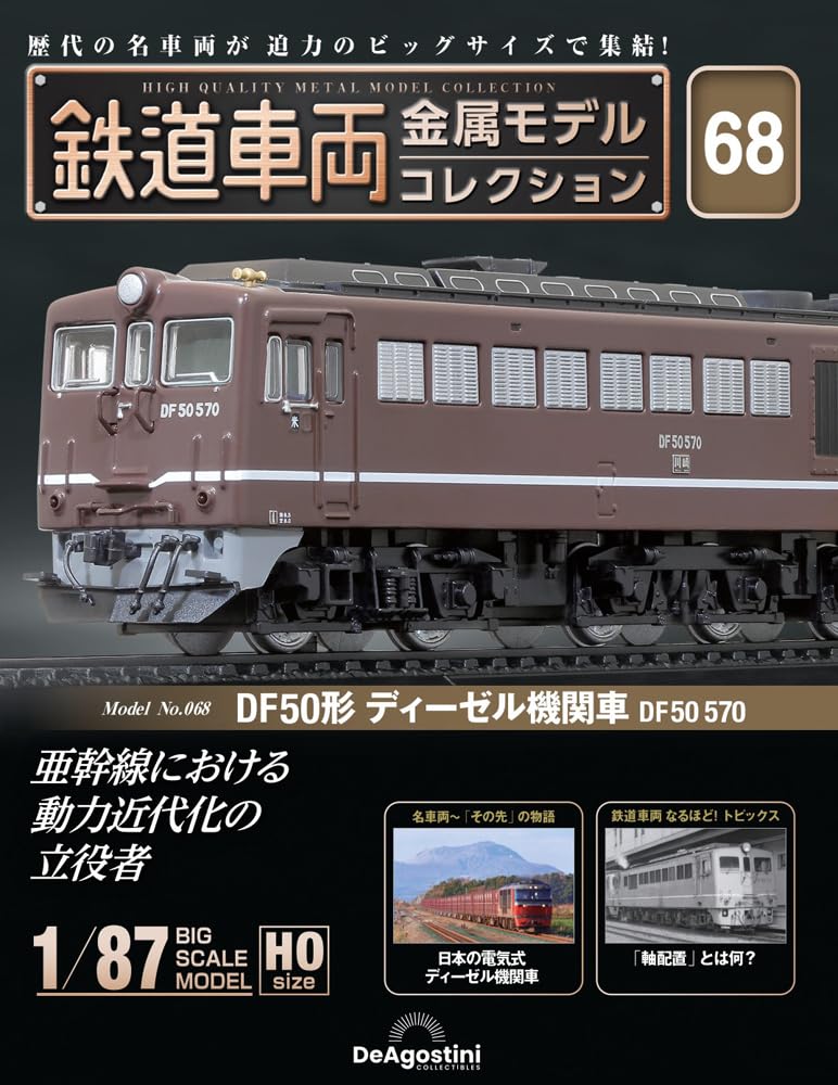 鉄道車両 金属モデルコレクション 第68号(DF50形 ディーゼル機関車