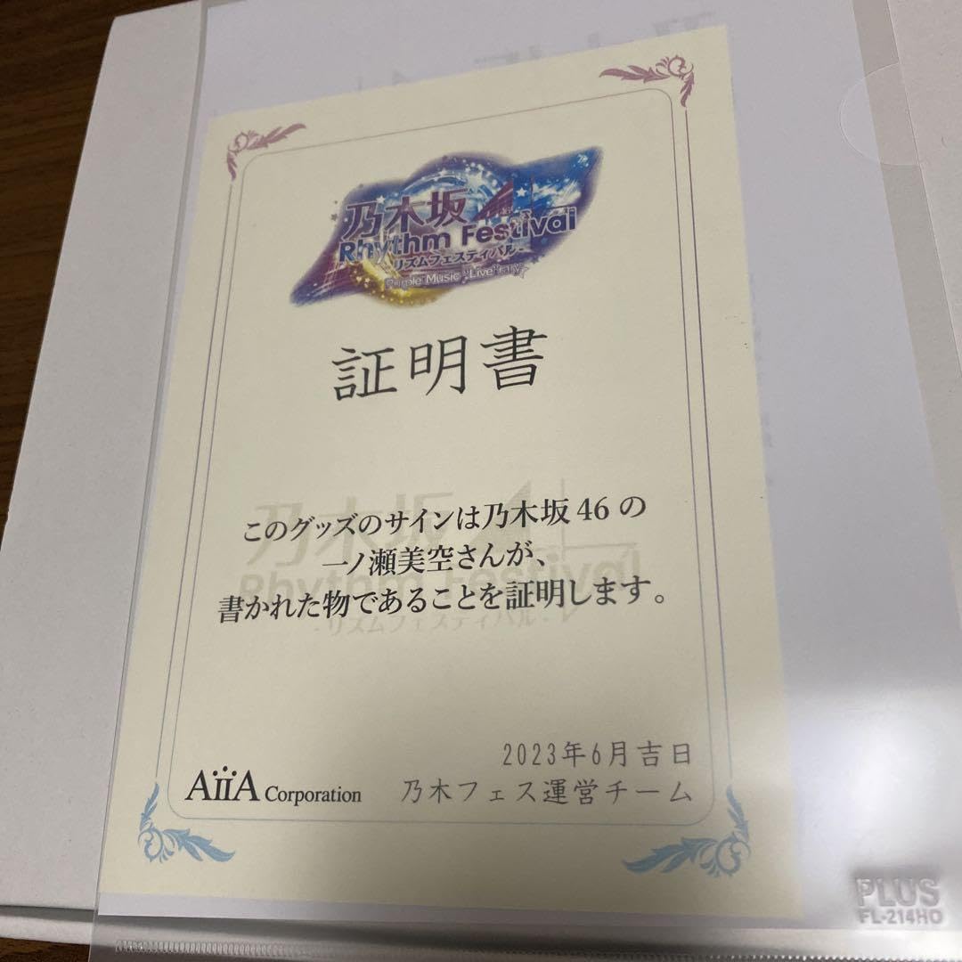 乃木坂46 リズムフェスティバル 一ノ瀬美空 サイン入り証明書 乃木坂46