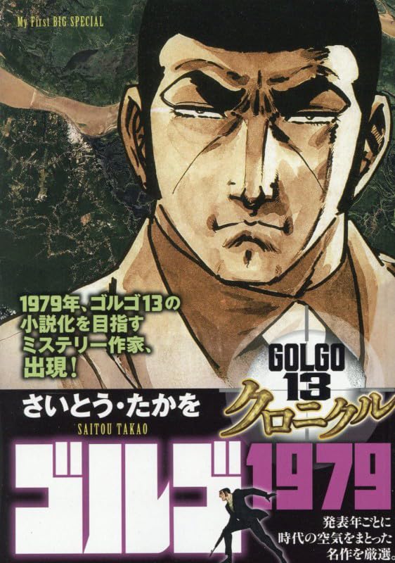 Amazon.co.jp: ゴルゴ13 クロニクル 13 ゴルゴ1979 (My First BIG