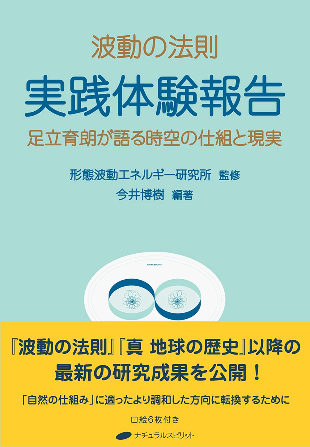 Amazon.co.jp: 波動の法則 実践体験報告 ― 足立育朗が語る時空の仕組と
