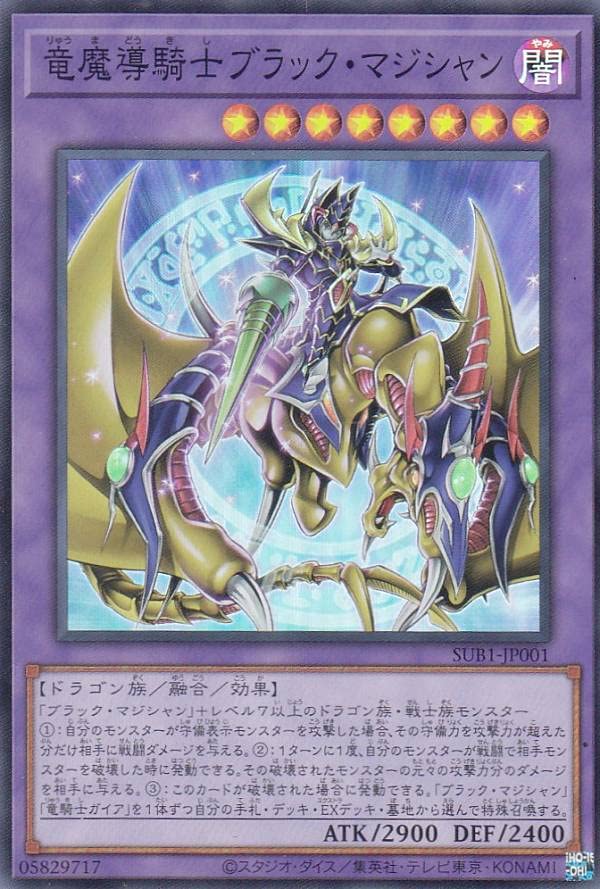 Amazon.co.jp: 遊戯王 SUB1-JP001 竜魔導騎士ブラック・マジシャン