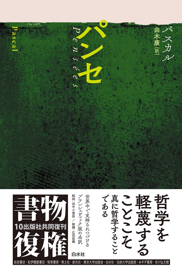 パンセ (書物復権) | ブレーズ・パスカル, 由木 康 |本 | 通販 | Amazon