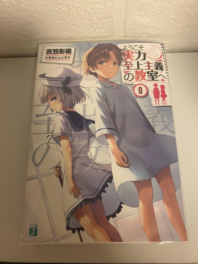 Amazon.co.jp: ようこそ実力至上主義の教室へ よう実 0巻 ゼロ巻