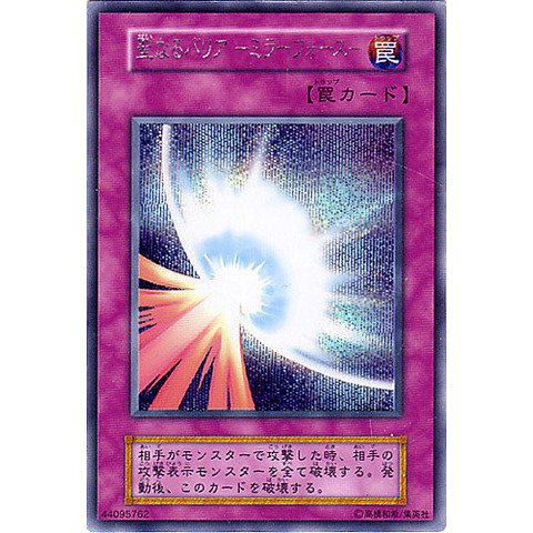 Amazon.co.jp: 遊戯王OCG 聖なるバリア -ミラーフォース- 初期