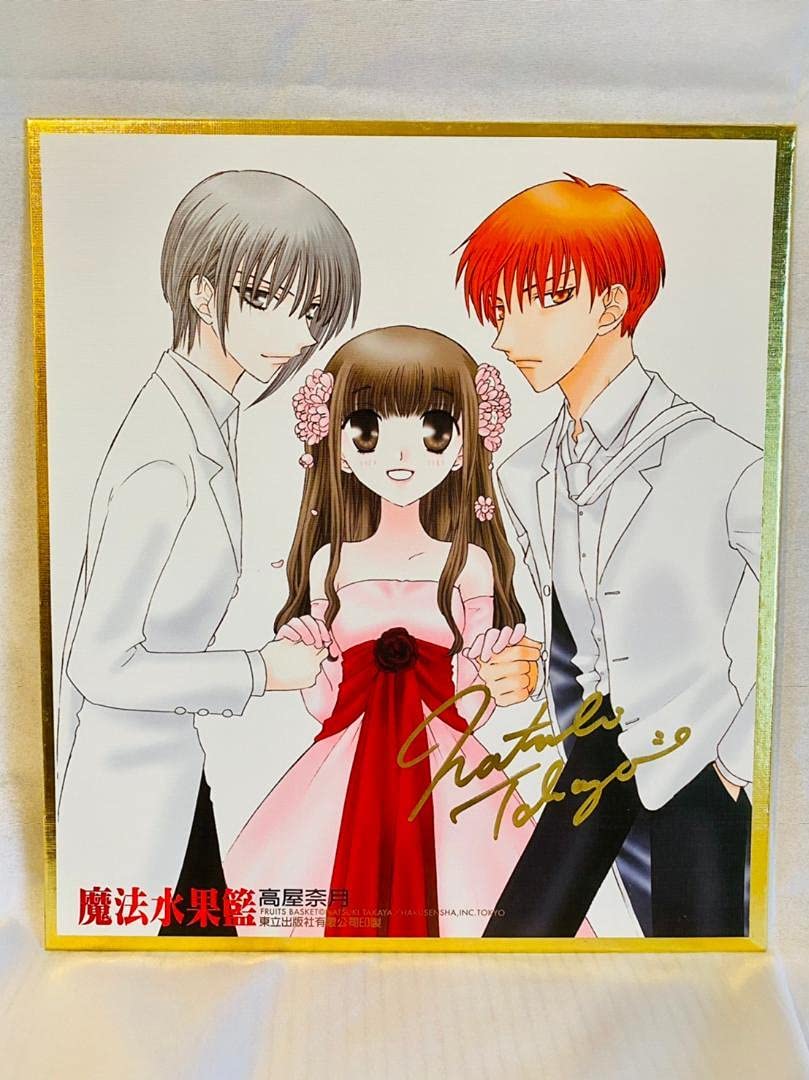 Amazon.co.jp: 直筆サイン色紙フルーツバスケット 高屋奈月 FRUITS