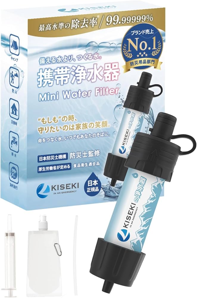 Amazon.co.jp: KISEKI 携帯浄水器 【細菌除去率99.99999%】 防災 備蓄