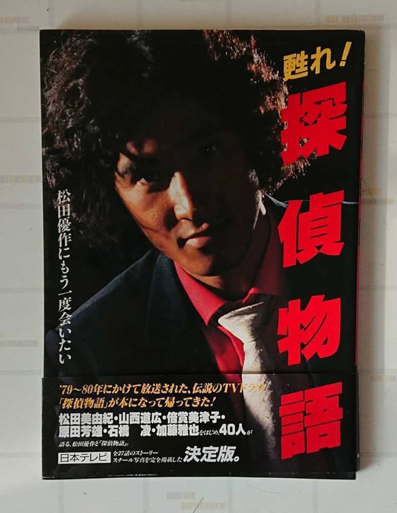 Amazon.co.jp: 松田優作 探偵物語 関連セット 甦れ探偵物語 & 昭和40年