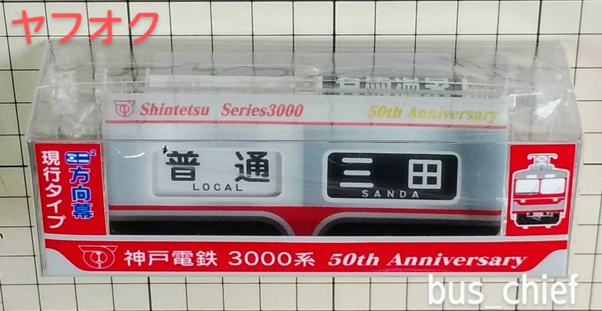 Amazon.co.jp: 神戸電鉄3000系 デビュー50周年記念 (正面列車種別幕+