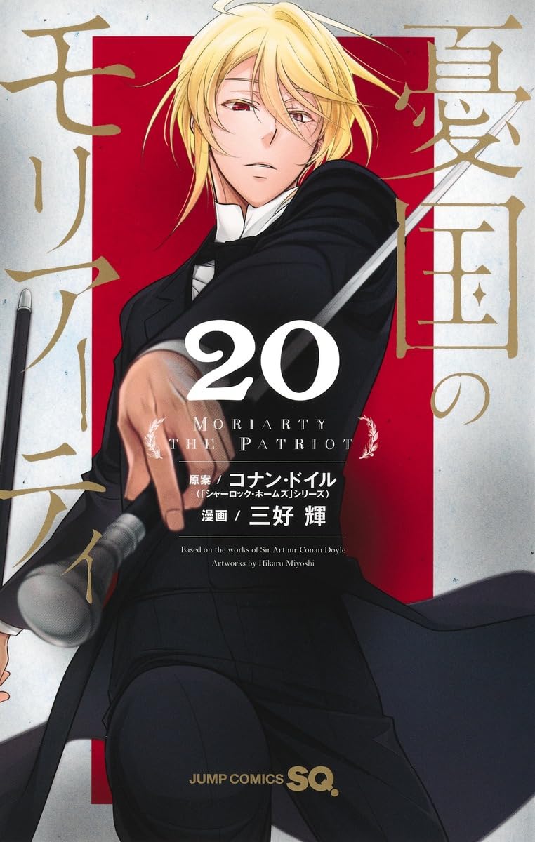 憂国のモリアーティ 20 (ジャンプコミックス) | 三好 輝, コナン