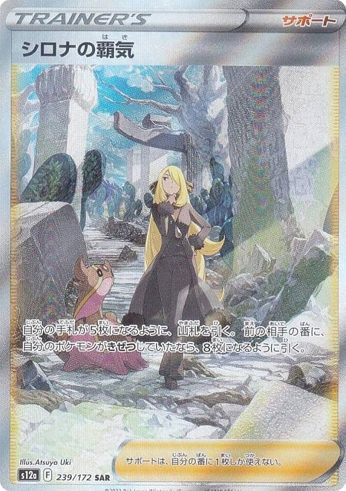 Amazon.co.jp: ポケモンカードゲーム S12a 239/172 シロナの覇気