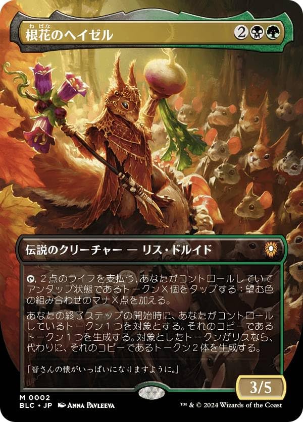 Amazon.co.jp: マジックザギャザリング BLC JP 0002 根花のヘイゼル