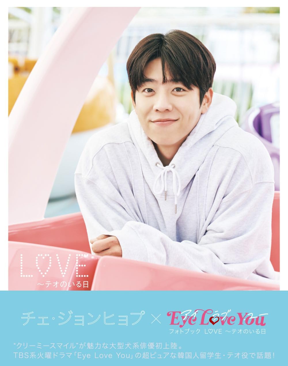 Amazon.co.jp: チェ・ジョンヒョプ×Eye Love You フォトブック L♡VE