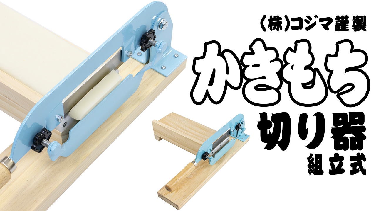 Amazon｜コジマ かきもち切り器｜その他の調理器具 オンライン通販