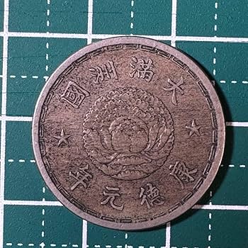 Amazon.co.jp: 壱角 大満州国 古銭 康徳元年 : ホビー