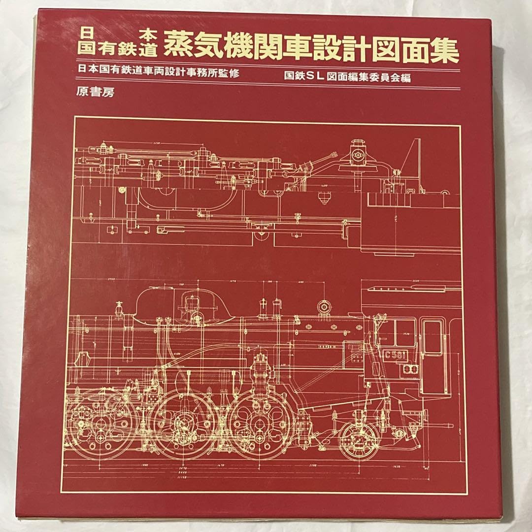 Amazon.co.jp: 本国有鉄道 蒸気機関車設計図面集 ZUPX : おもちゃ