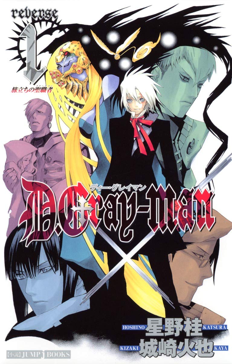Amazon.co.jp: D.Gray-man reverse 1 旅立ちの聖職者 (JUMP j BOOKS