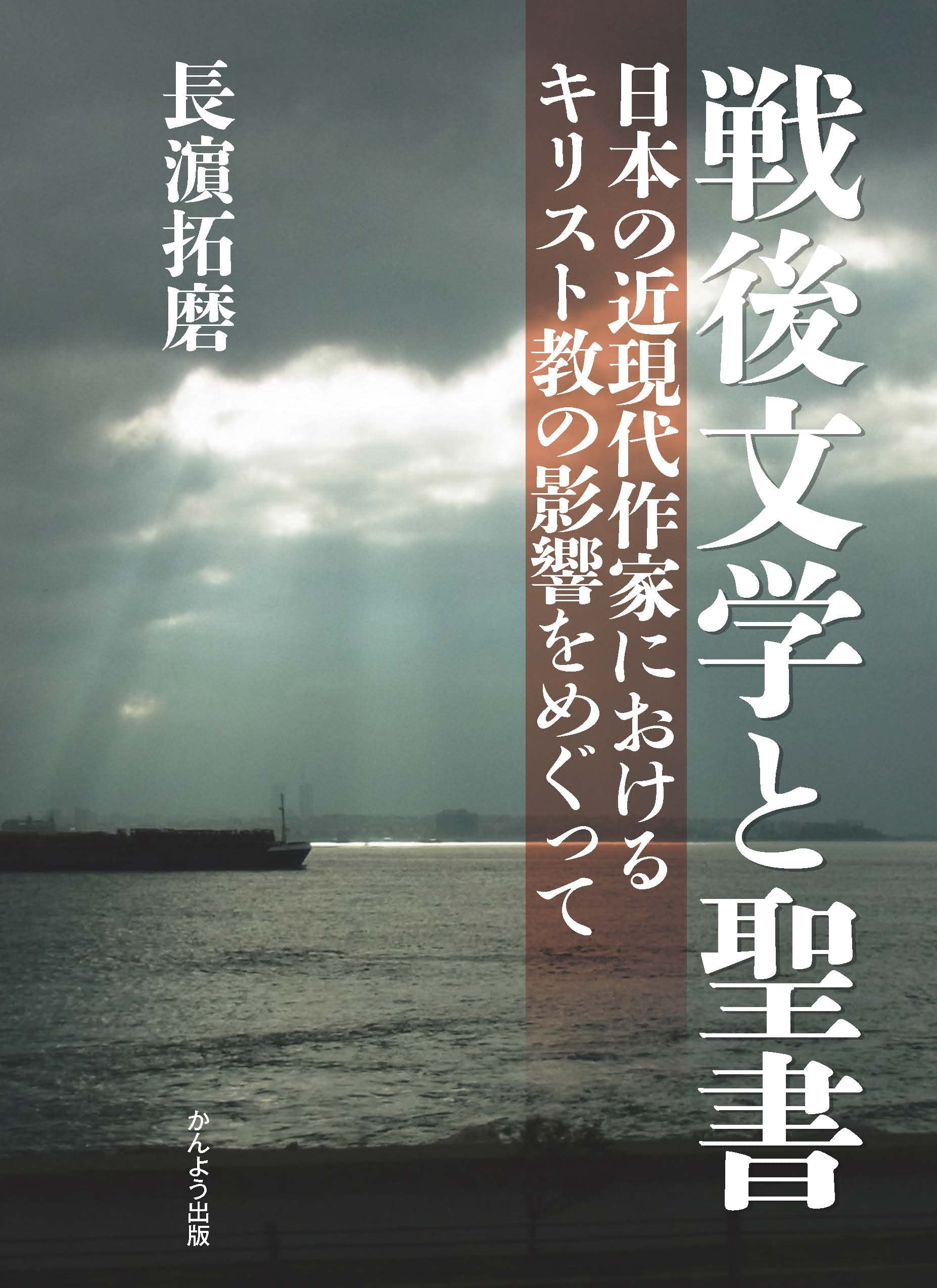戦後文学と聖書━日本の近現代作家におけるキリスト教の影響をめぐって