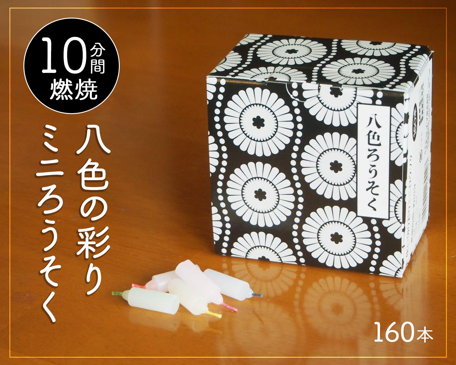 Amazon｜コモライフ 使い切り 彩りミニロウソク (160本入) 燃焼約10分