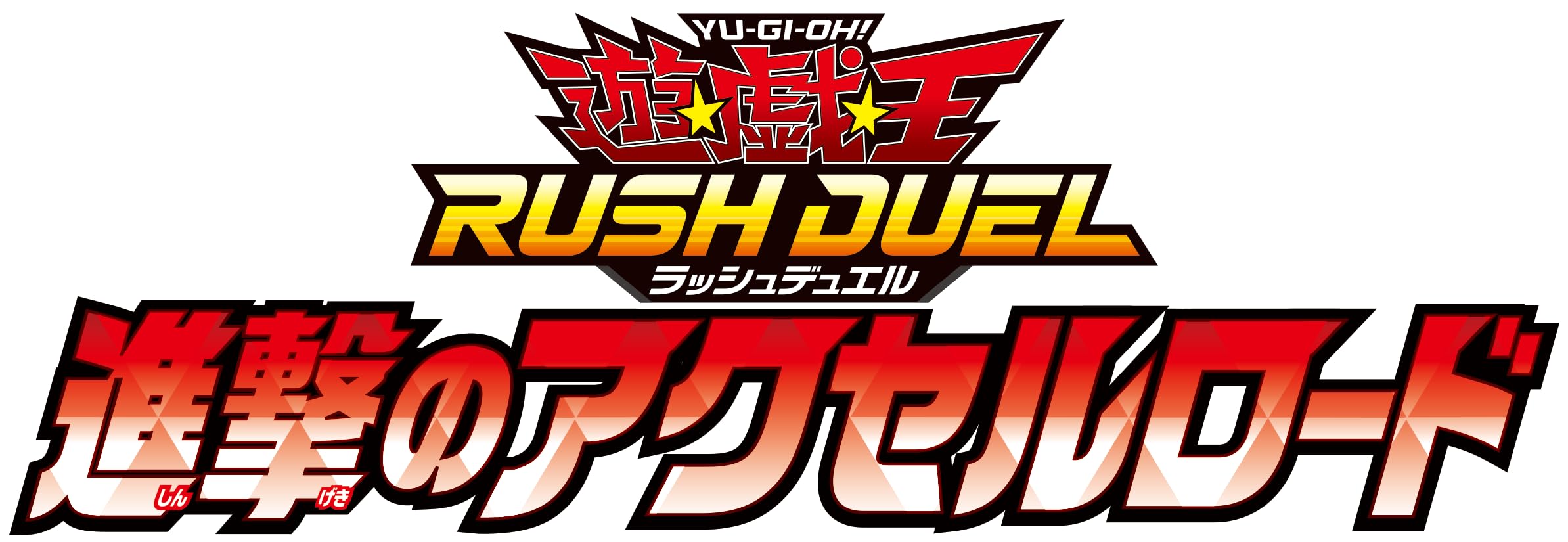 Amazon.co.jp: 遊戯王ラッシュデュエル 進撃のアクセルロード : おもちゃ