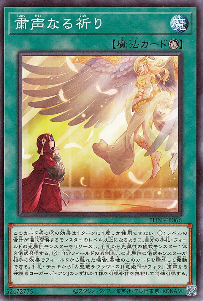 Amazon.co.jp: 遊戯王カード 粛声なる祈り(ノーマル) PHANTOM