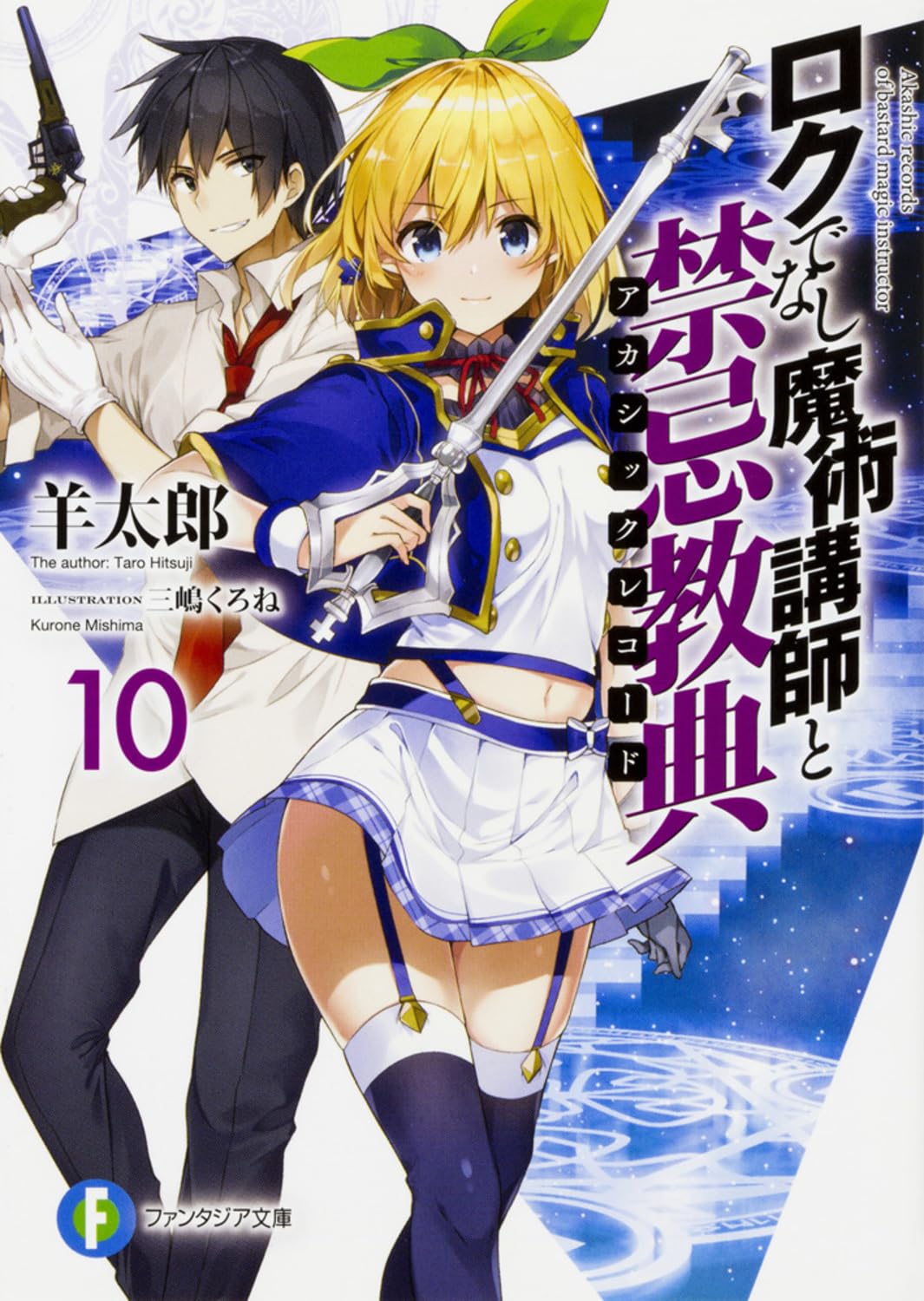 Amazon.co.jp: ロクでなし魔術講師と禁忌教典10 (ファンタジア文庫