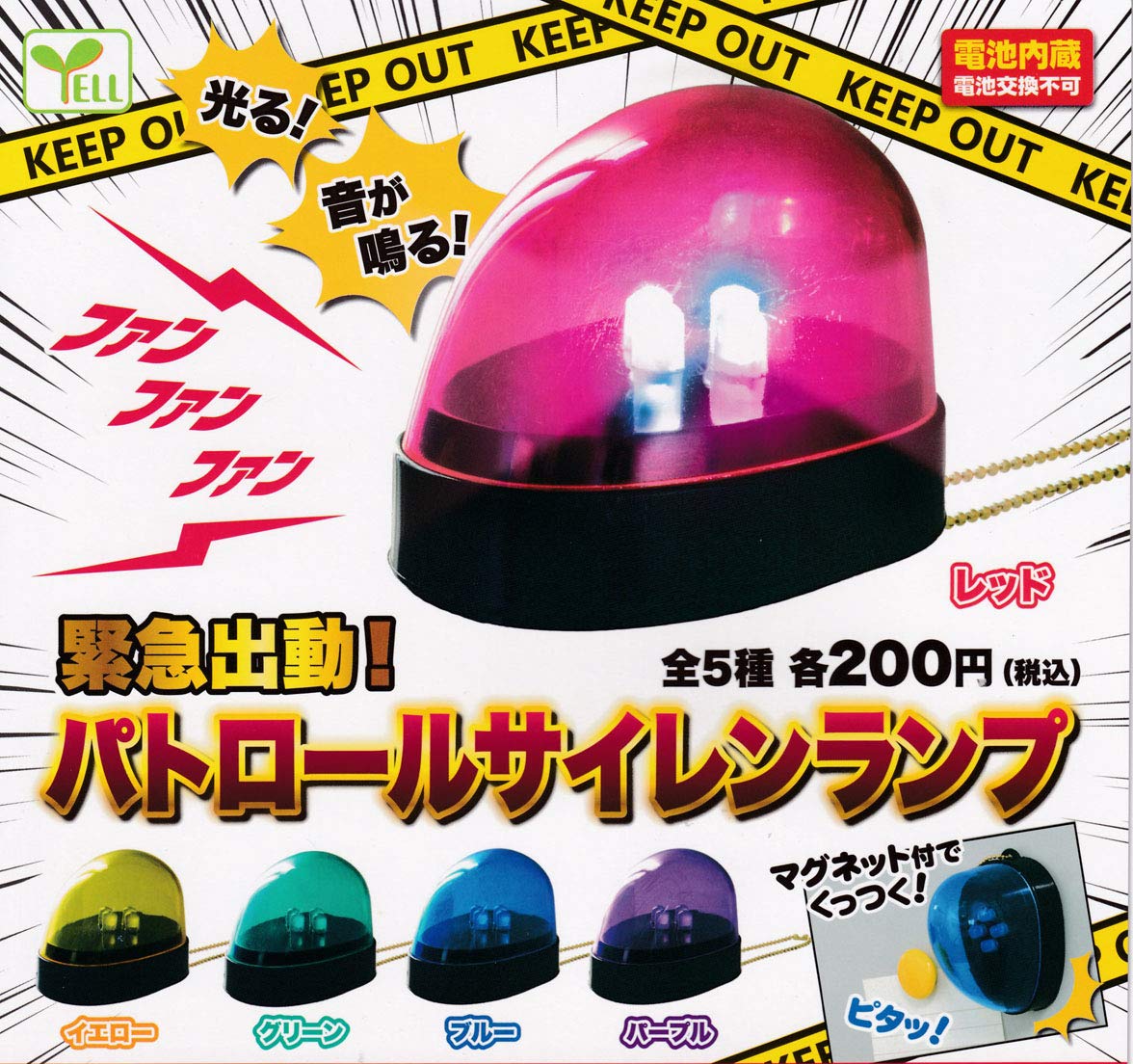 Amazon.co.jp: 緊急出動!パトロールサイレンランプ 全5種セット