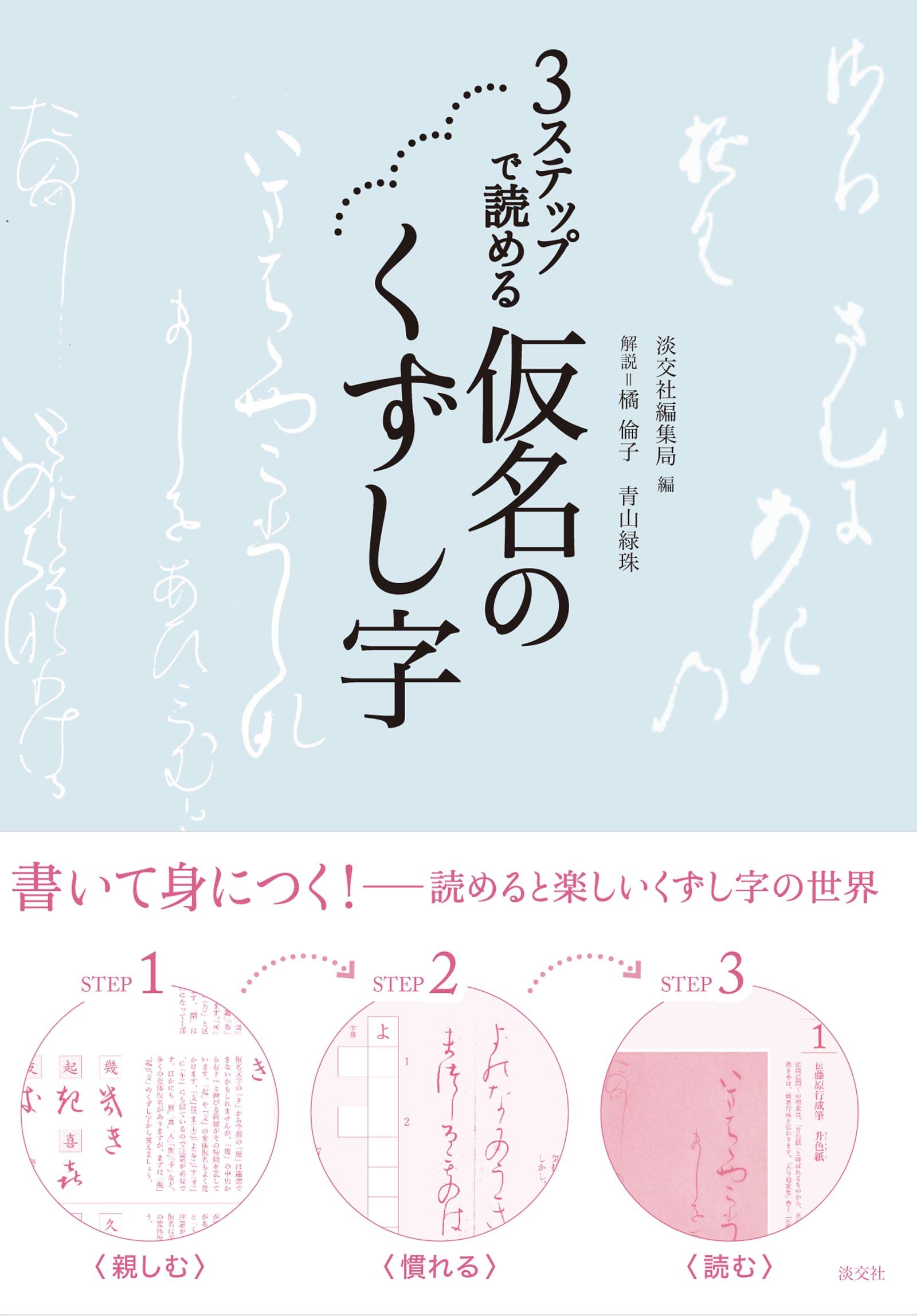 Amazon.co.jp: 3ステップで読める 仮名のくずし字 : 淡交社編集局: 本