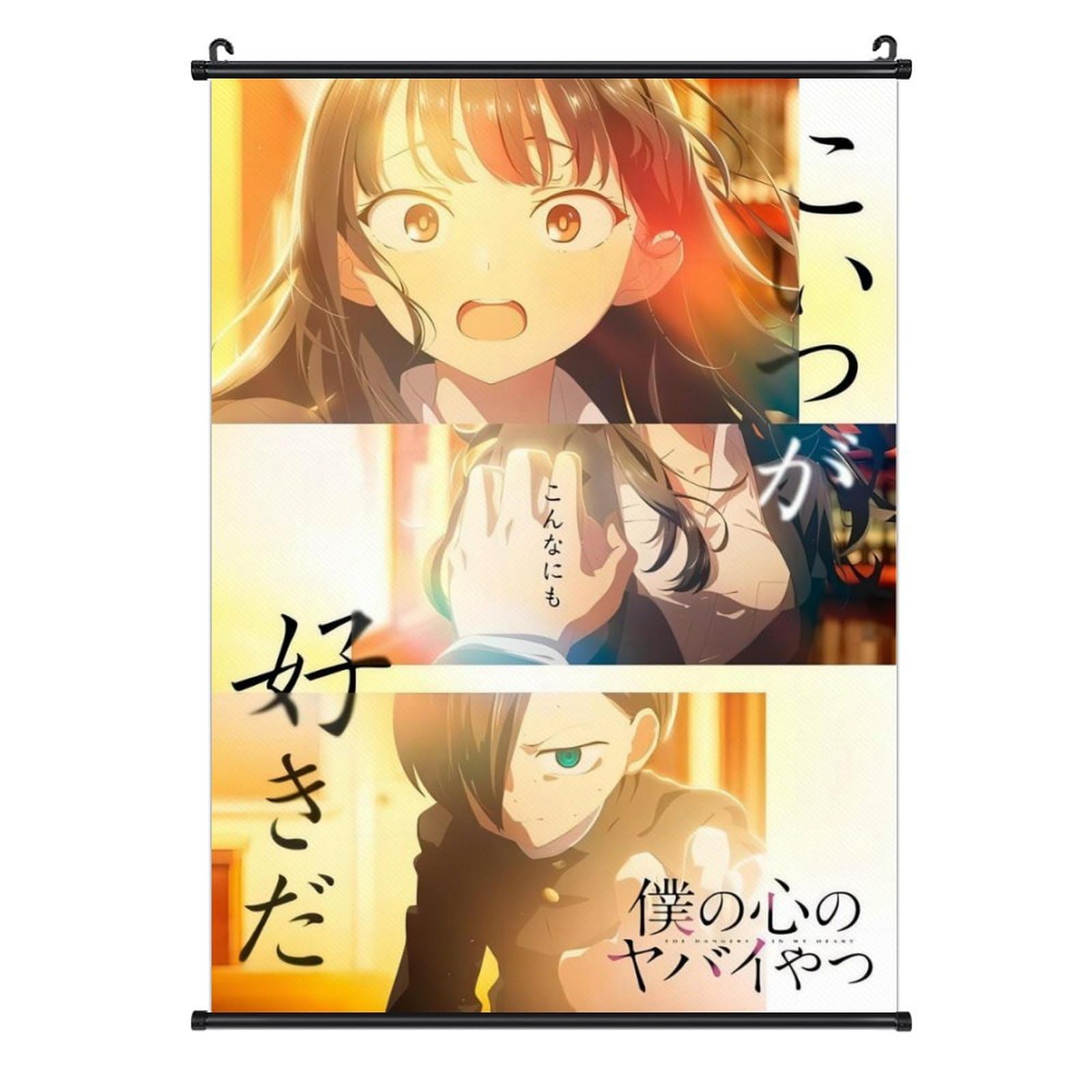 Amazon.co.jp: 僕の心のヤバイやつ 掛ける絵 ポスター 壁掛け 山田杏奈