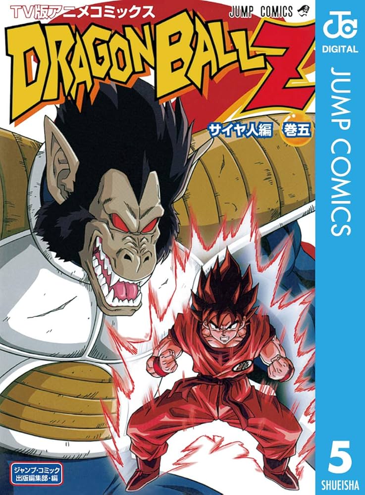 Amazon.co.jp: ドラゴンボールZ アニメコミックス サイヤ人編 巻五