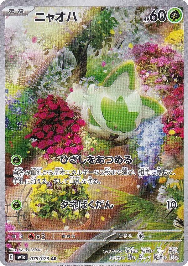 Amazon.co.jp: ポケモンカードゲーム SV1a 075/073 ニャオハ 草 (AR