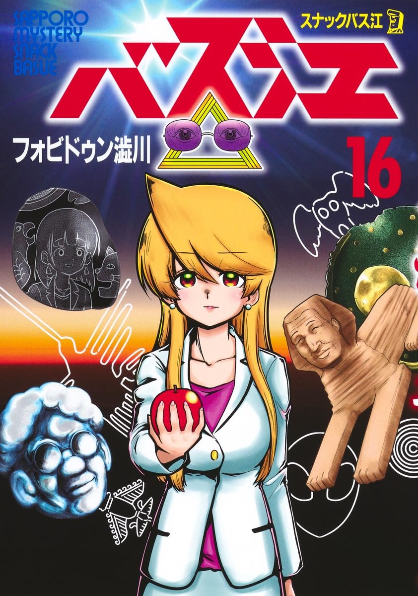 スナックバス江 16 (ヤングジャンプコミックス) | フォビドゥン澁川