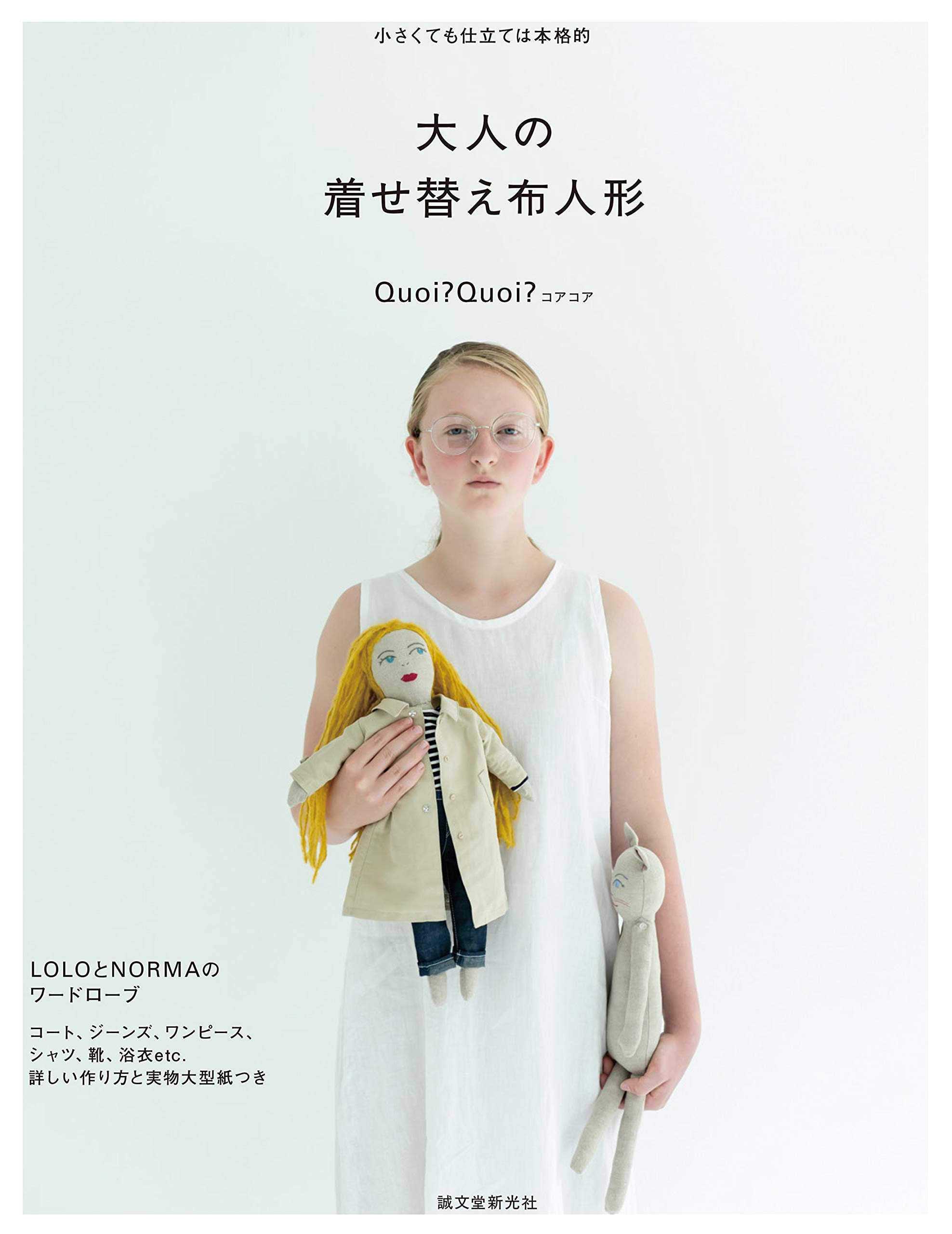 大人の着せ替え布人形: 小さくても仕立ては本格的 | Quoi?Quoi? |本