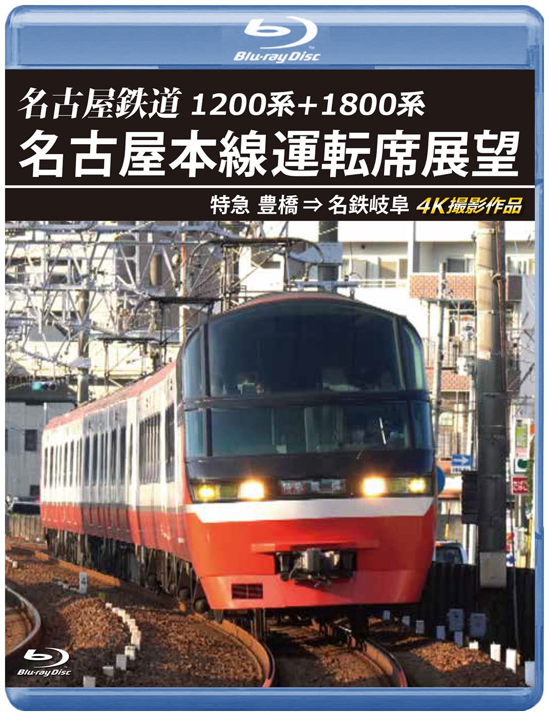 Amazon.co.jp: 1200系+1800系 名古屋鉄道 名古屋本線運転席展望