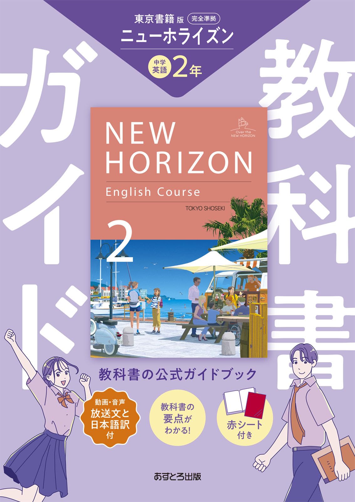 中学教科書ガイド 英語 2年 東京書籍版 | あすとろ出版 |本 | 通販